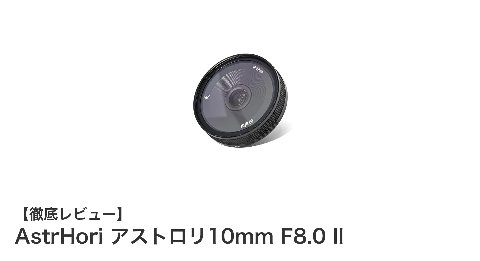 ニコンZマウント対応!AstrHori アストロリ10mm F8.0 IIで超広角撮影の新境地へ
