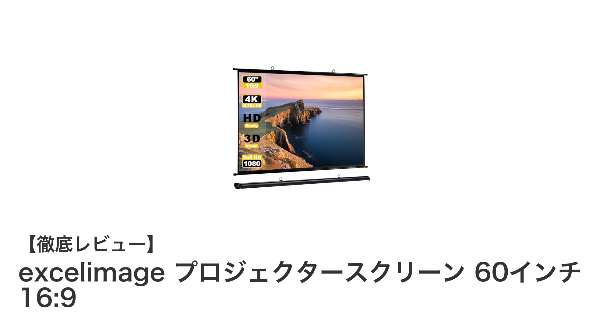 持ち運び簡単！excelimage 60インチ16:9ポータブルプロジェクタースクリーンの魅力とは？