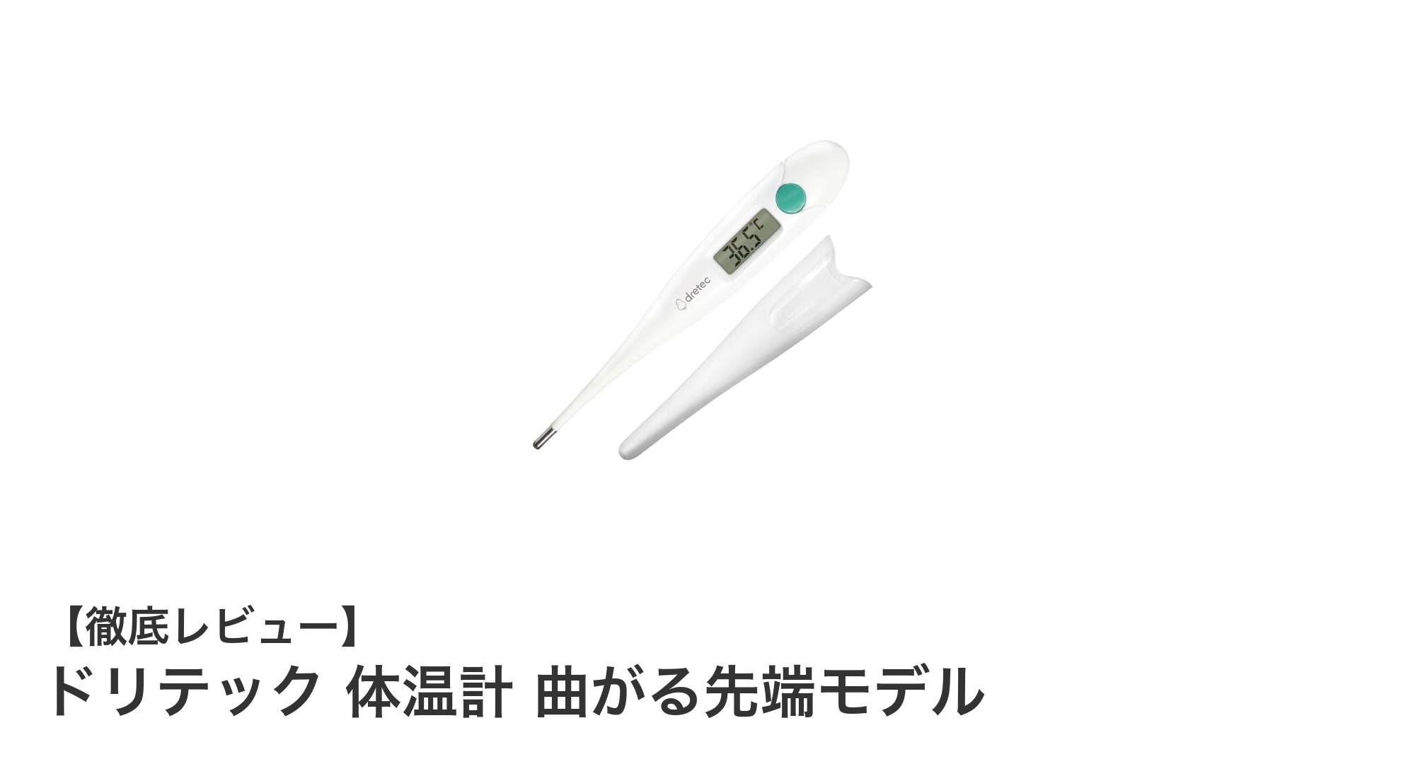 赤ちゃんも安心!ドリテックの曲がる先端体温計で快適計測