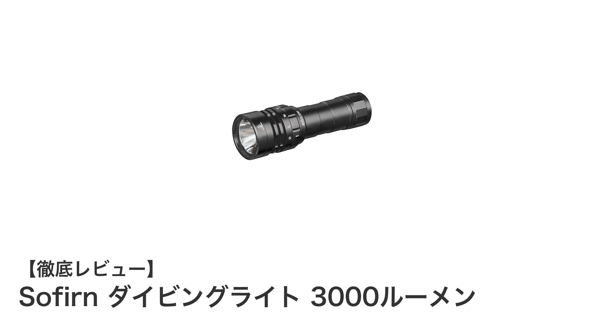 最先端の防水性能!Sofirnの3000ルーメンダイビングライトで水中探検を極める