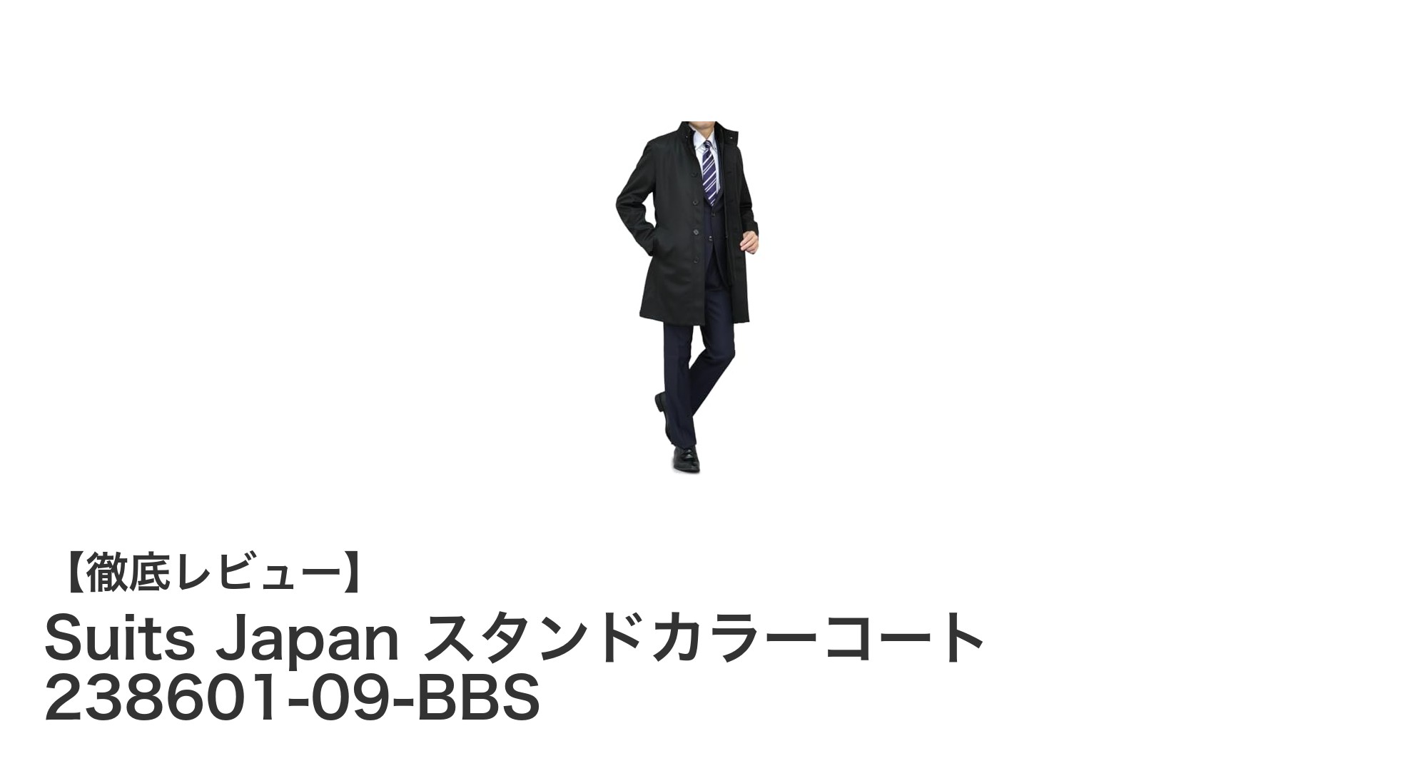 防風＆撥水で快適！Suits Japan スタンドカラーコートの実力とは？