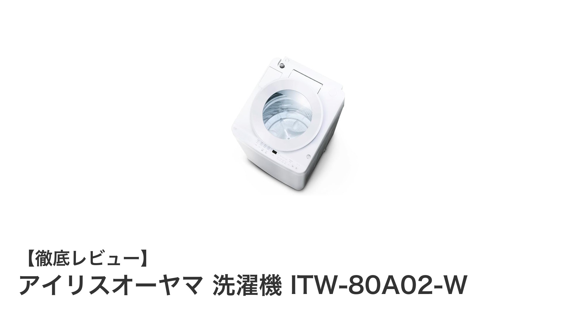 使いやすさ抜群!アイリスオーヤマの8.0kg全自動洗濯機ITW-80A02-Wの魅力とは?