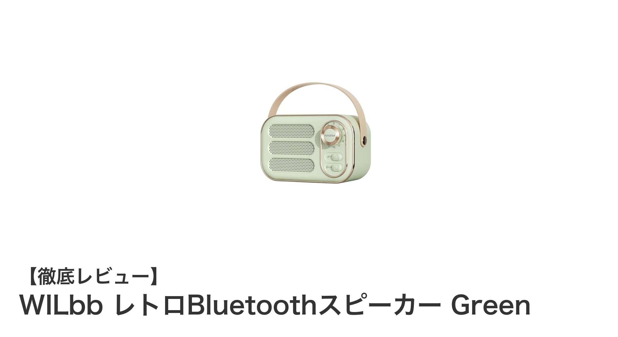 持ち運びやすさとレトロ感が魅力！WILbbのBluetoothスピーカーGreenレビュー