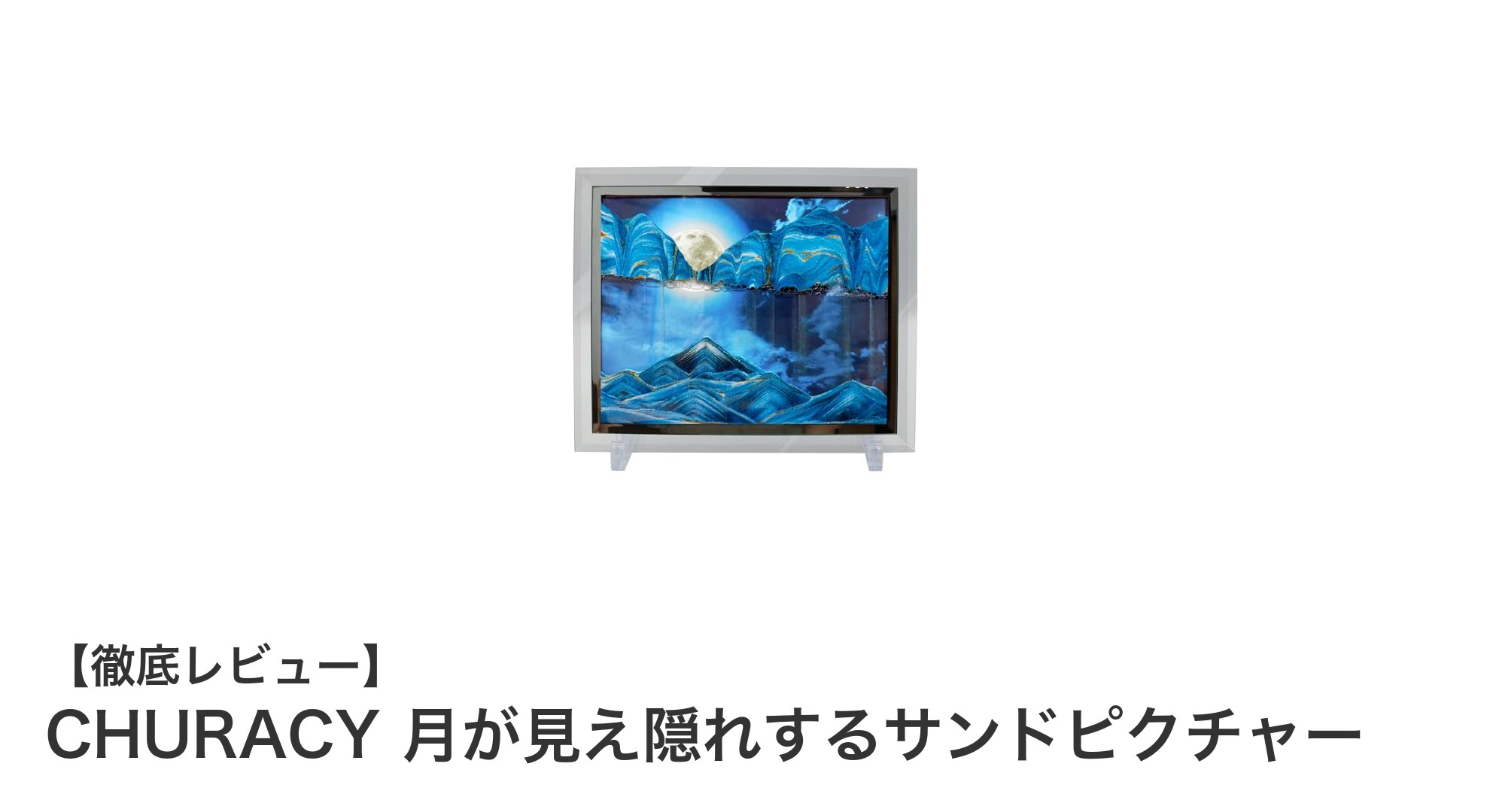四季折々の美しさを楽しむ CHURACYの月が見え隠れするサンドピクチャー