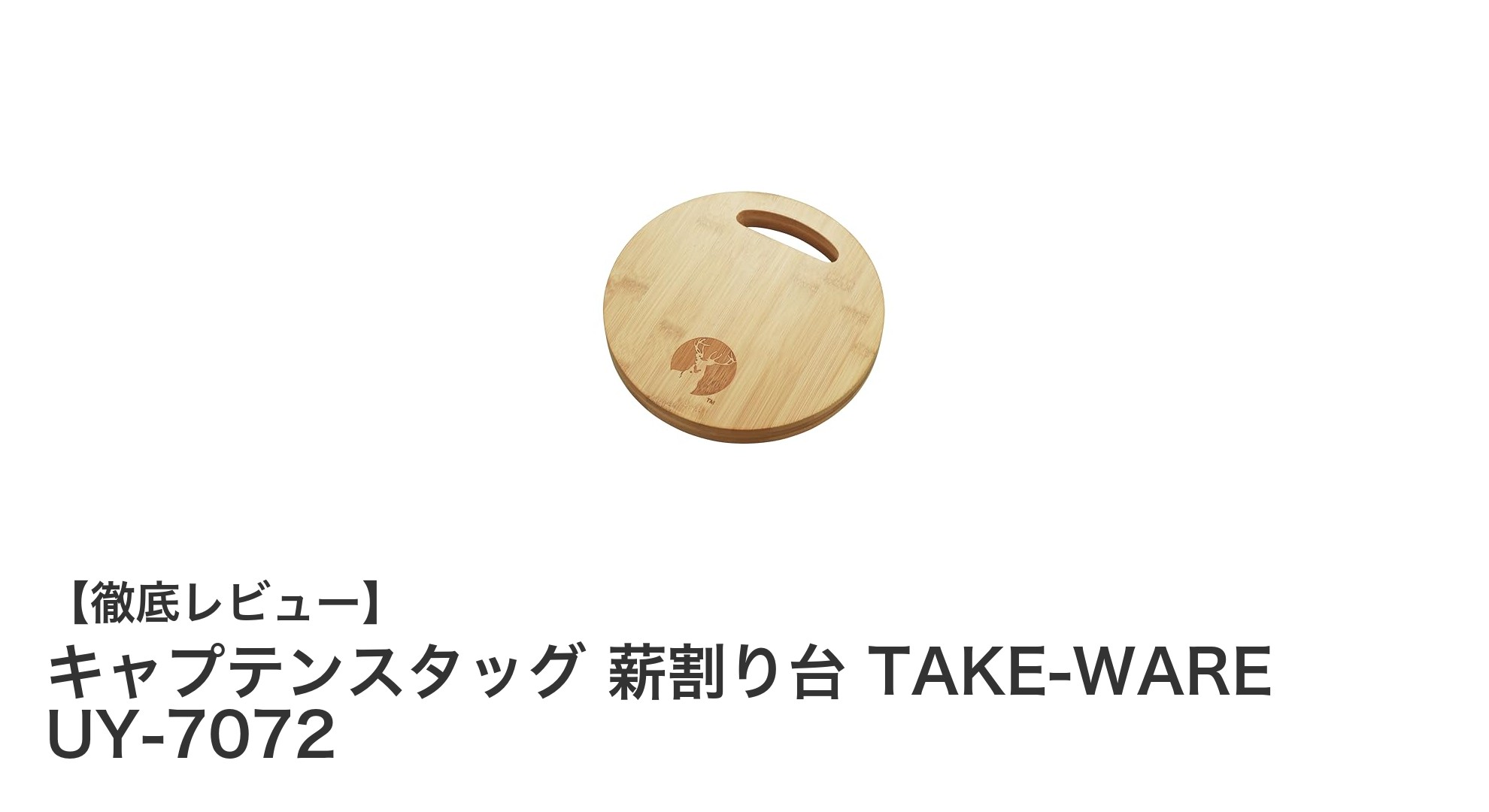 軽量で多機能!キャプテンスタッグの竹製薪割り台「TAKE-WARE UY-7072」を徹底解説