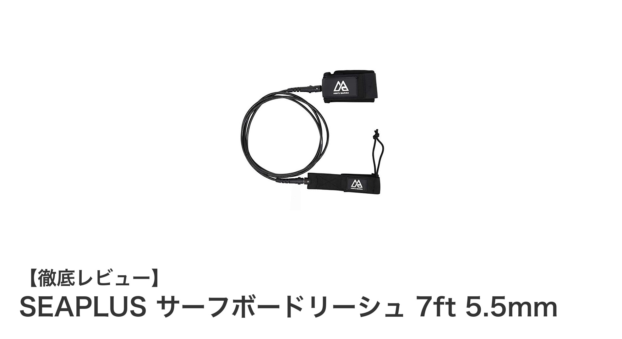 軽量かつ高耐久!SEAPLUS 7ft 5.5mmサーフボードリーシュの魅力とは?
