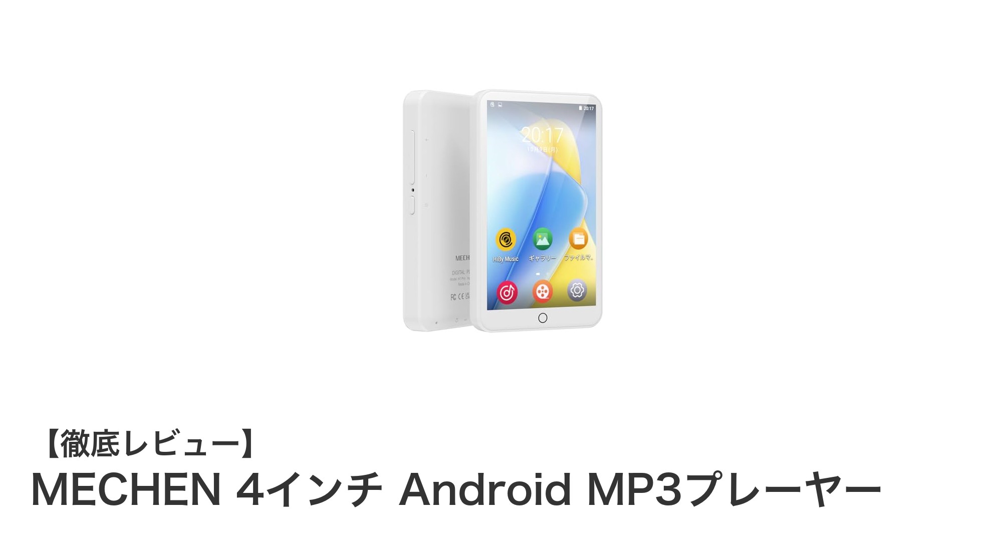 多機能を極めたMECHEN 4インチAndroid MP3プレーヤーの魅力とは?