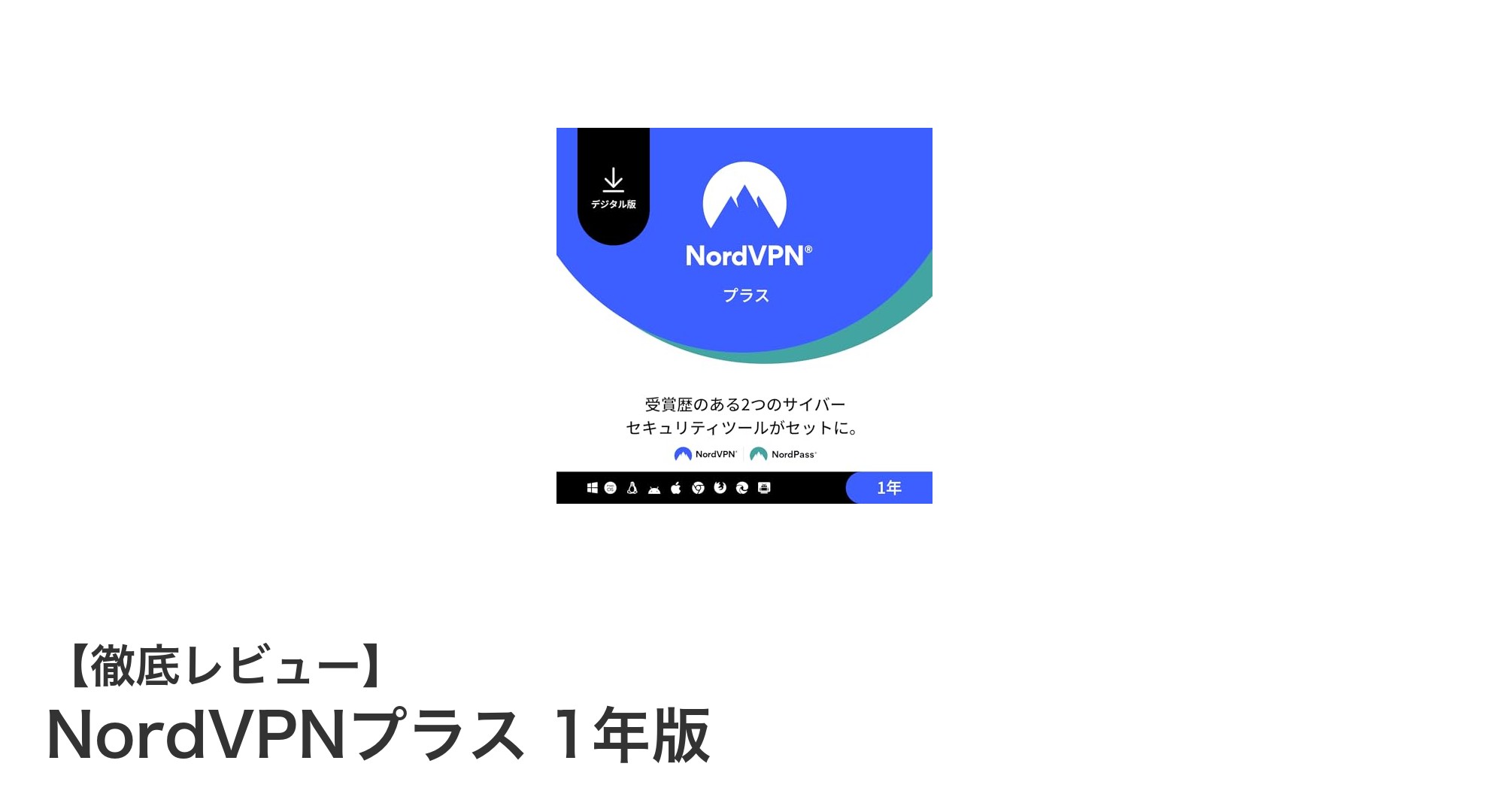 NordVPNプラス 1年版で実現する高速＆多層セキュリティの最強オンライン体験