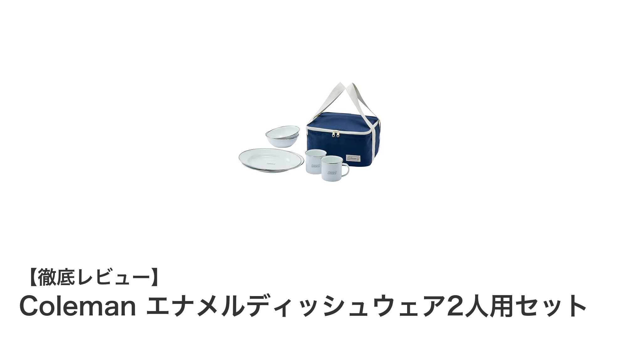 アウトドアを楽しむなら必携!Colemanのエナメルディッシュウェア2人用セットの魅力とは?
