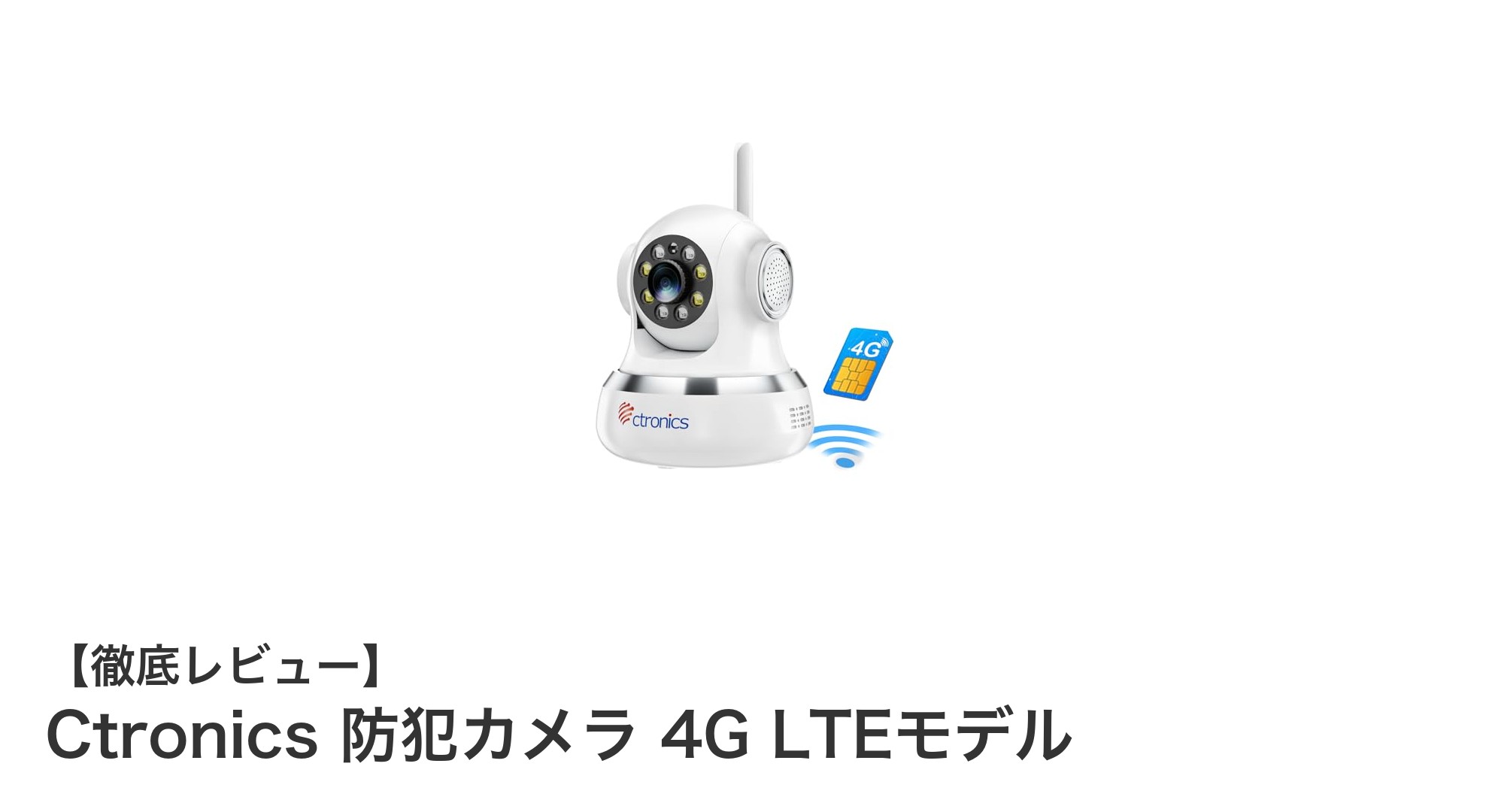 どこでも安心！Ctronicsの4G LTE防犯カメラでスマート見守りを実現