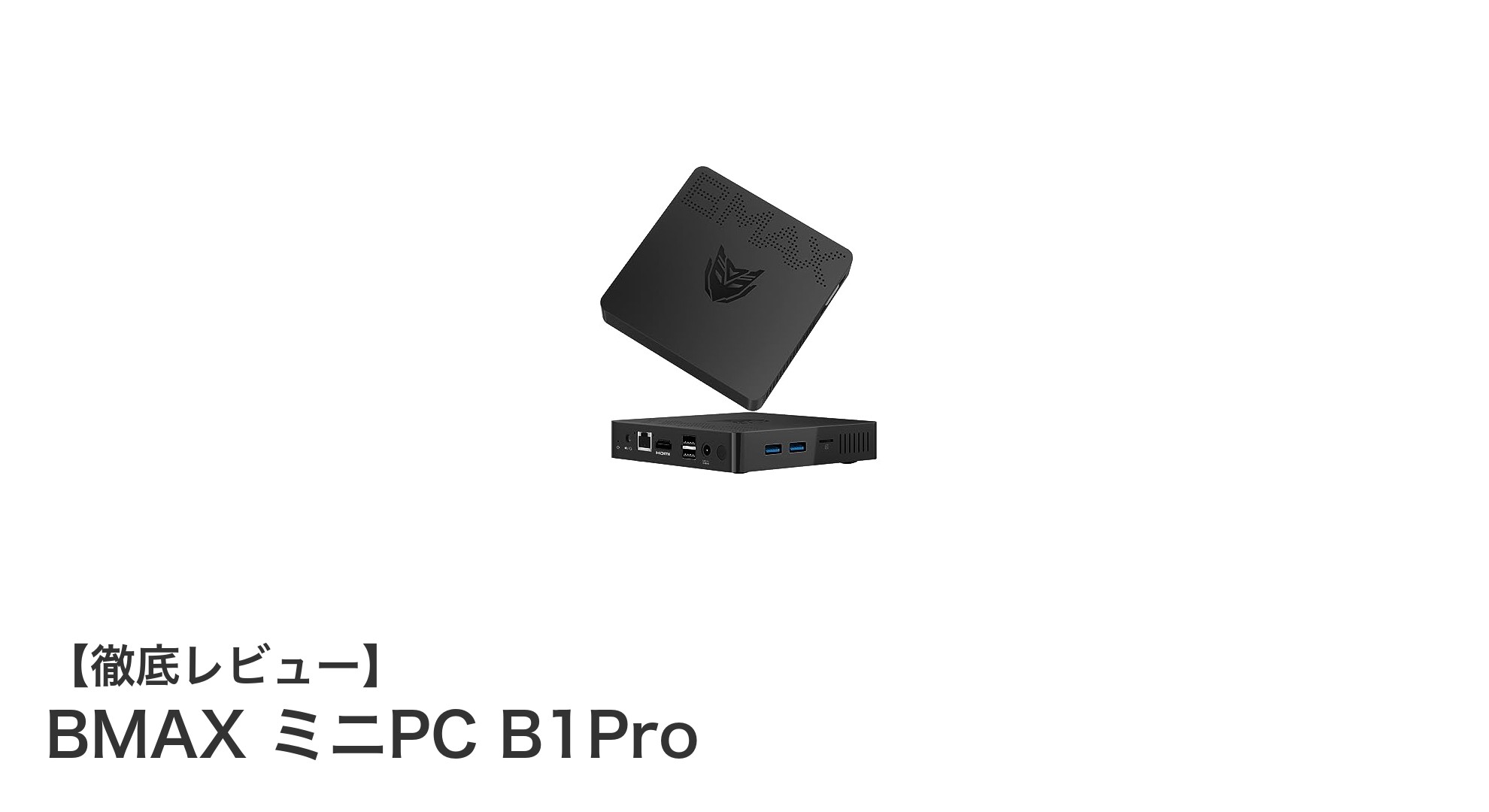 コンパクトでパワフル!BMAX ミニPC B1Proの魅力徹底解説