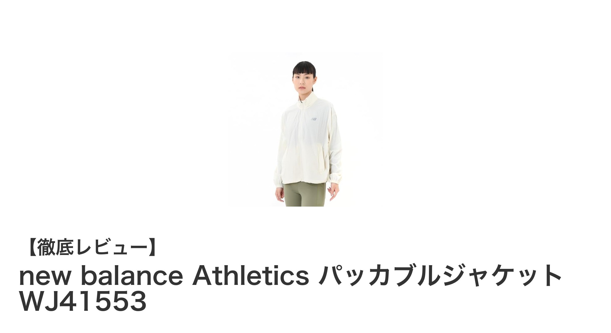 軽量&コンパクト!new balance Athleticsのリサイクルナイロン製パッカブルジャケット登場