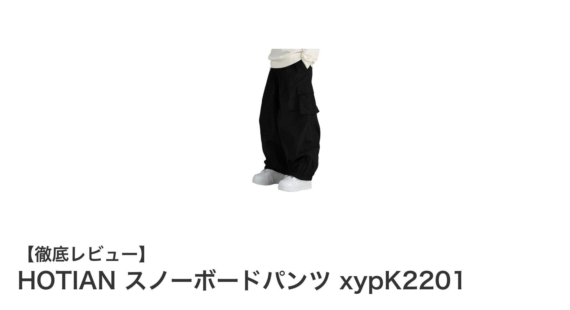 快適さと機能性を兼ね備えたHOTIANのスノーボードパンツ xypK2201レビュー