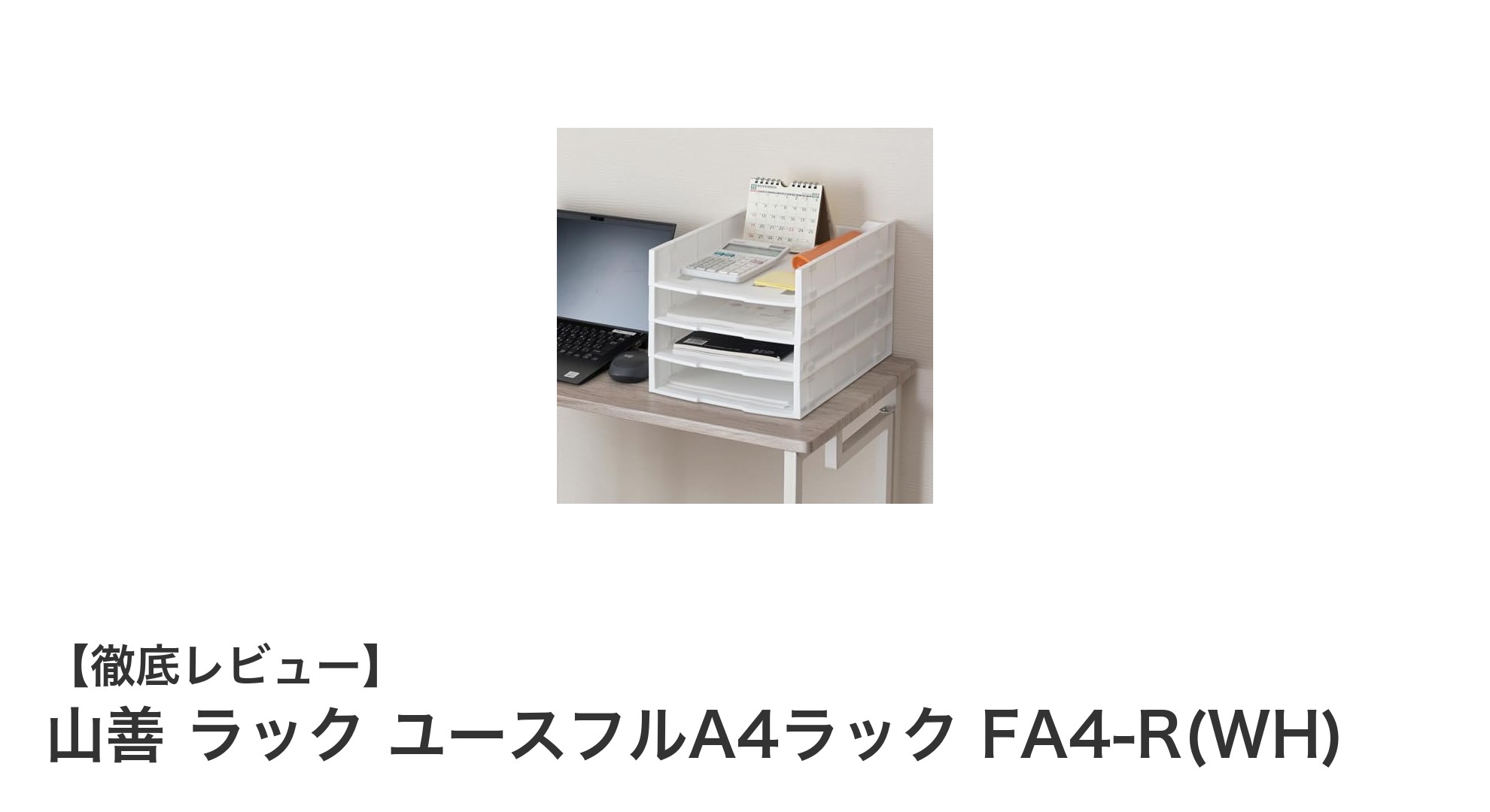 コンパクトで使いやすい！山善のA4対応卓上ラック4個セット「ユースフルA4ラック FA4-R(WH)」の魅力とは？