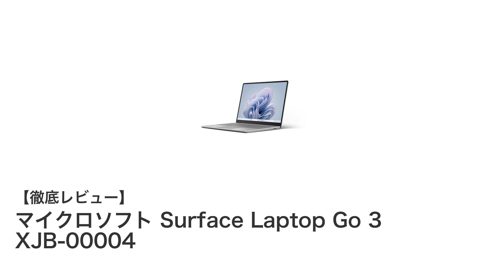 軽さとパワフル性能を両立!マイクロソフト Surface Laptop Go 3の魅力とは?