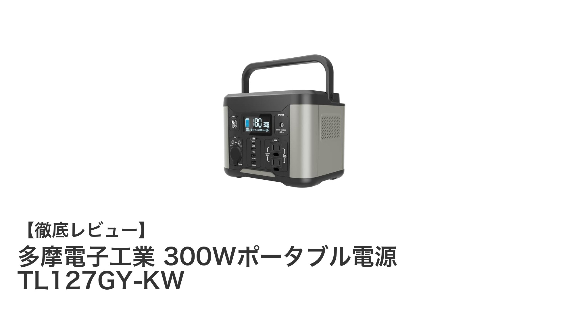 多摩電子工業 300Wポータブル電源 TL127GY-KWでアウトドアも非常時も安心の電源確保！