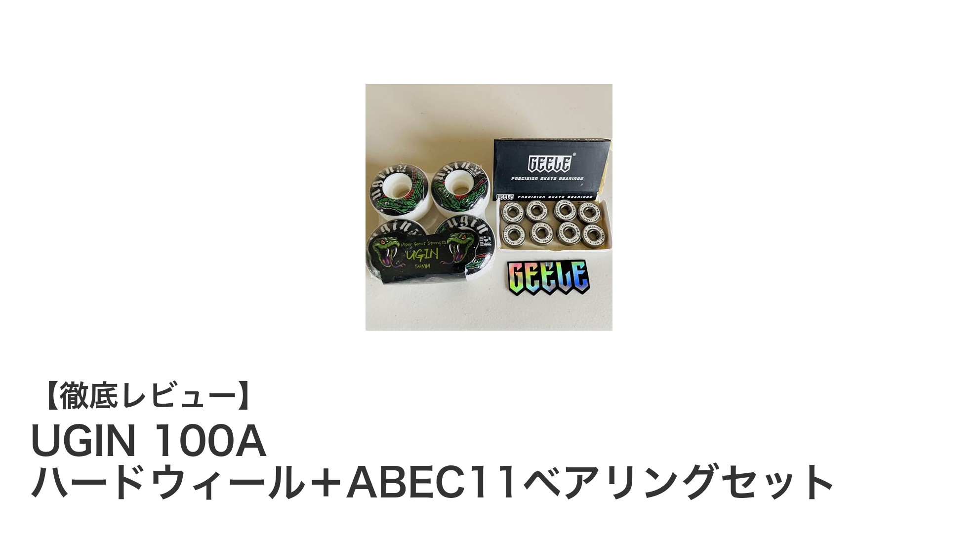 耐久性と精度を追求したUGIN 100Aハードウィール+ABEC11ベアリングセットの魅力