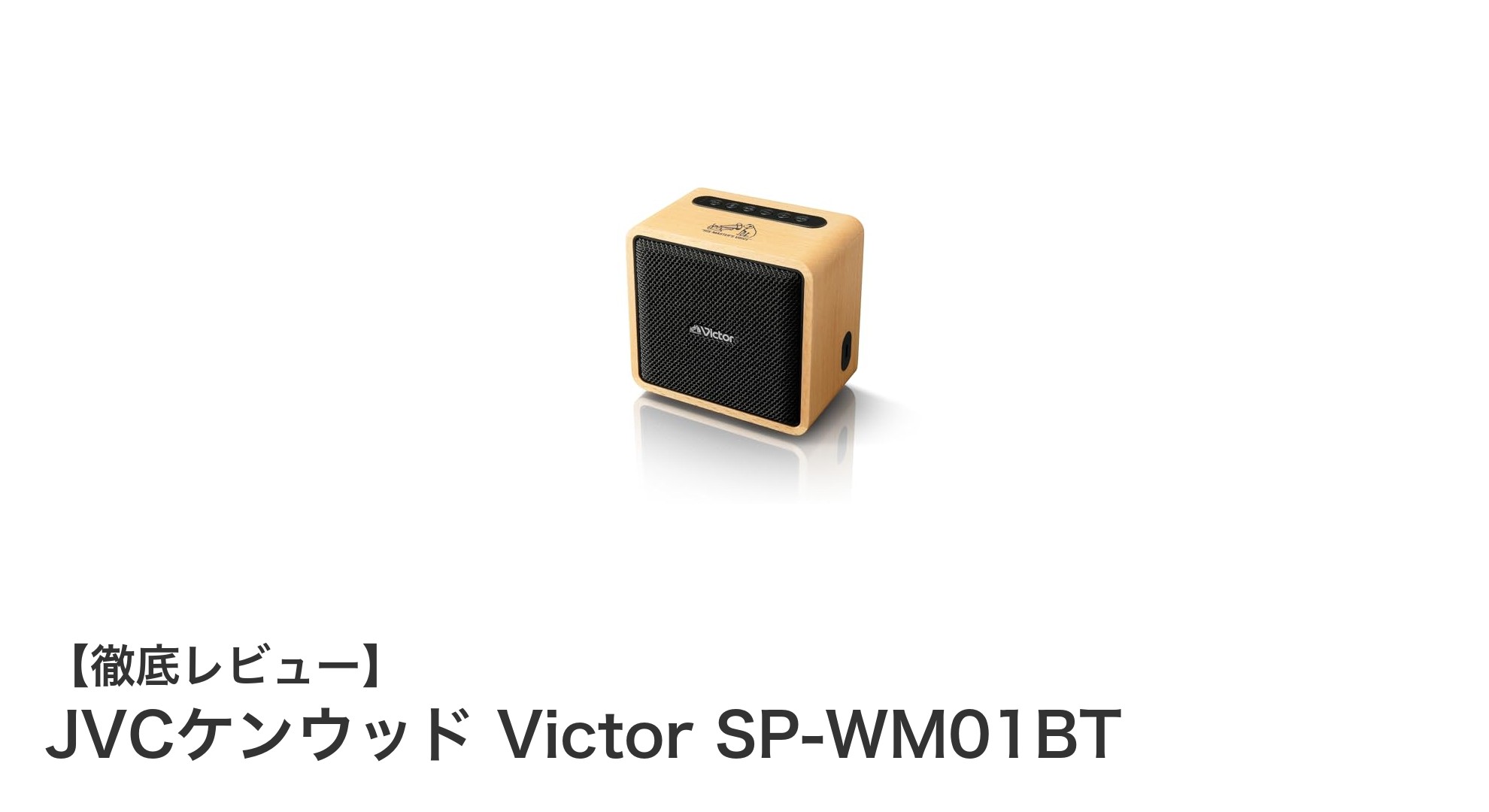 天然木の温かみと高出力が魅力！JVCケンウッド Victor SP-WM01BT Bluetoothスピーカー徹底レビュー