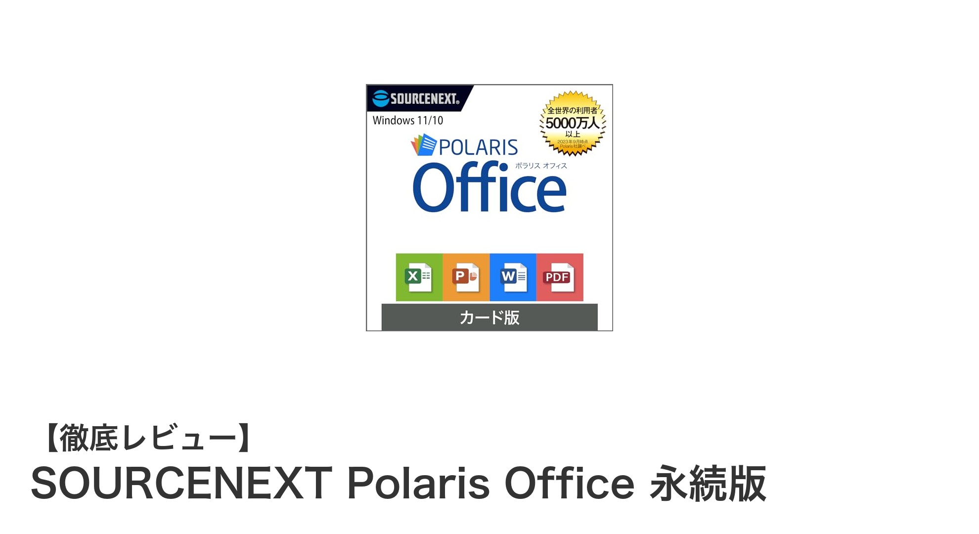 SOURCENEXT Polaris Office 永続版：Microsoft Office互換の高コスパオフィスソフト登場