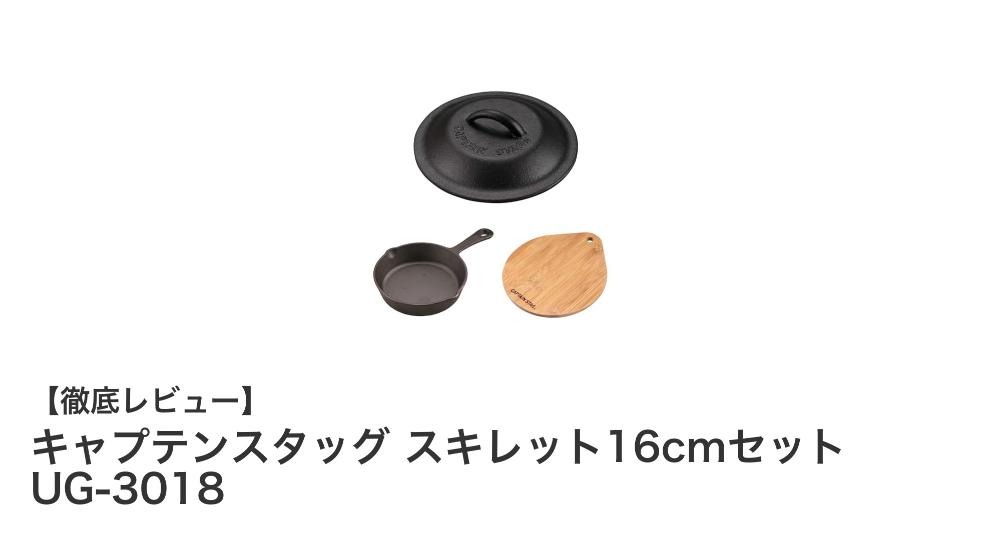 アウトドア調理が楽しくなる!キャプテンスタッグ スキレット16cmセット UG-3018の魅力とは?