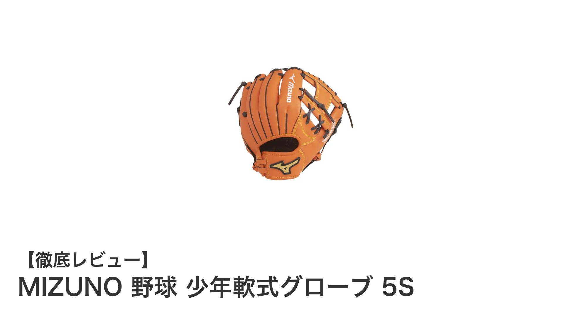 MIZUNOの少年軟式グローブ5Sで野球デビュー!手にぴったりの使いやすさと鮮やかなカラーが魅力