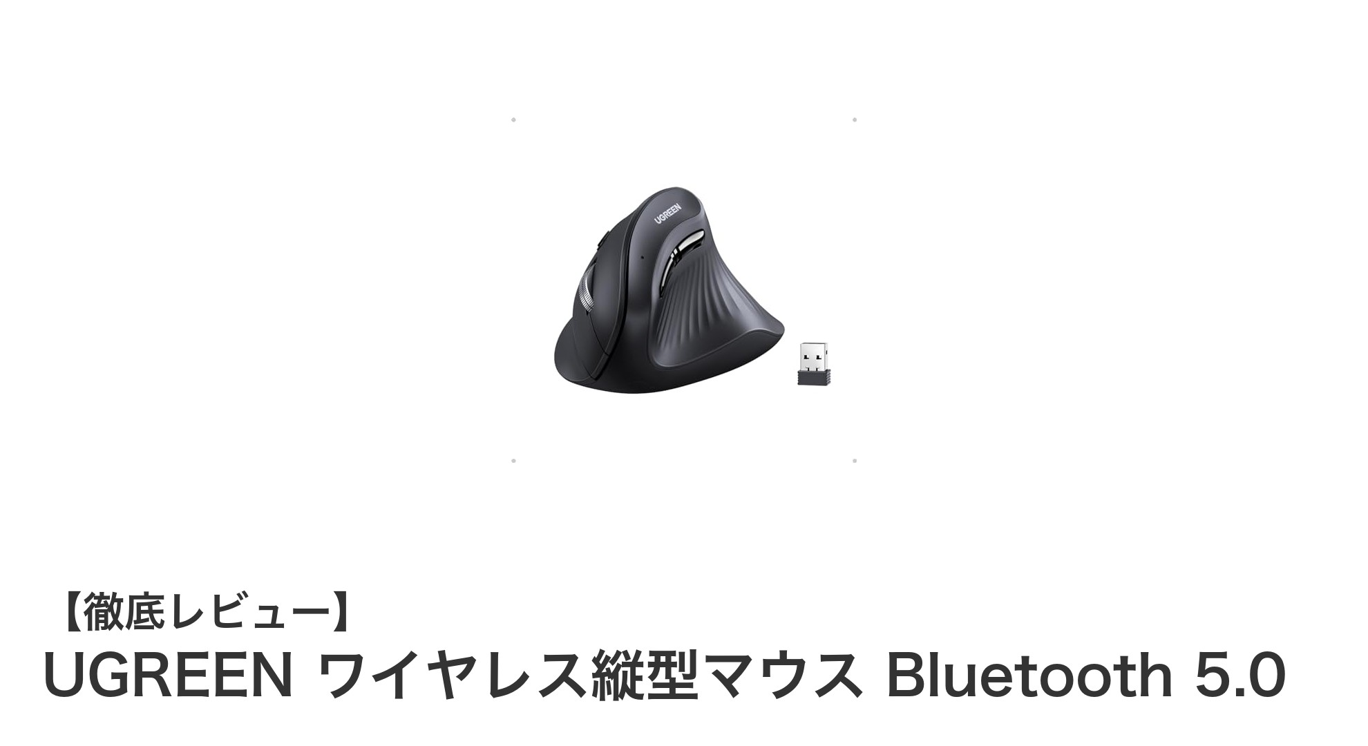 UGREENの縦型ワイヤレスマウスで快適操作を実現！Bluetooth 5.0対応の人間工学デザイン