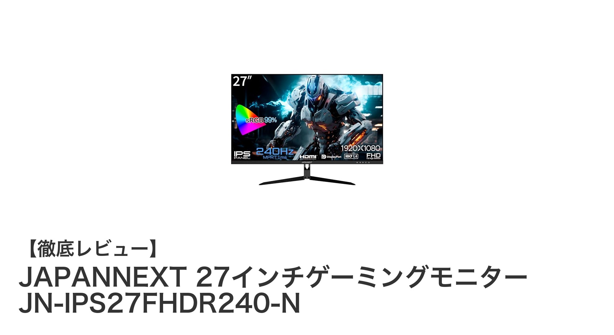 驚異の240Hz駆動!JAPANNEXT 27インチゲーミングモニターで究極のゲーム体験を実現