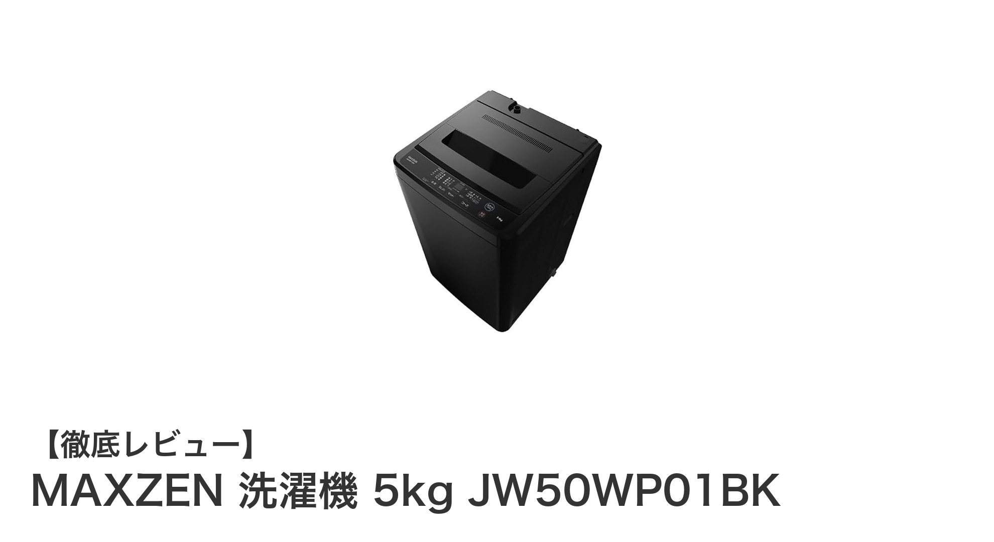 一人暮らしに最適!MAXZEN 5kg洗濯機 JW50WP01BKの魅力を徹底解説