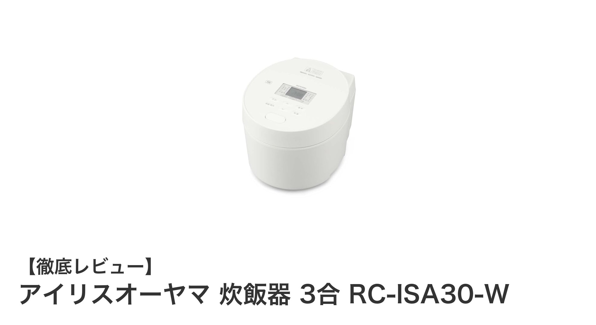 アイリスオーヤマの3合IH炊飯器で毎日のご飯がもっと美味しく!
