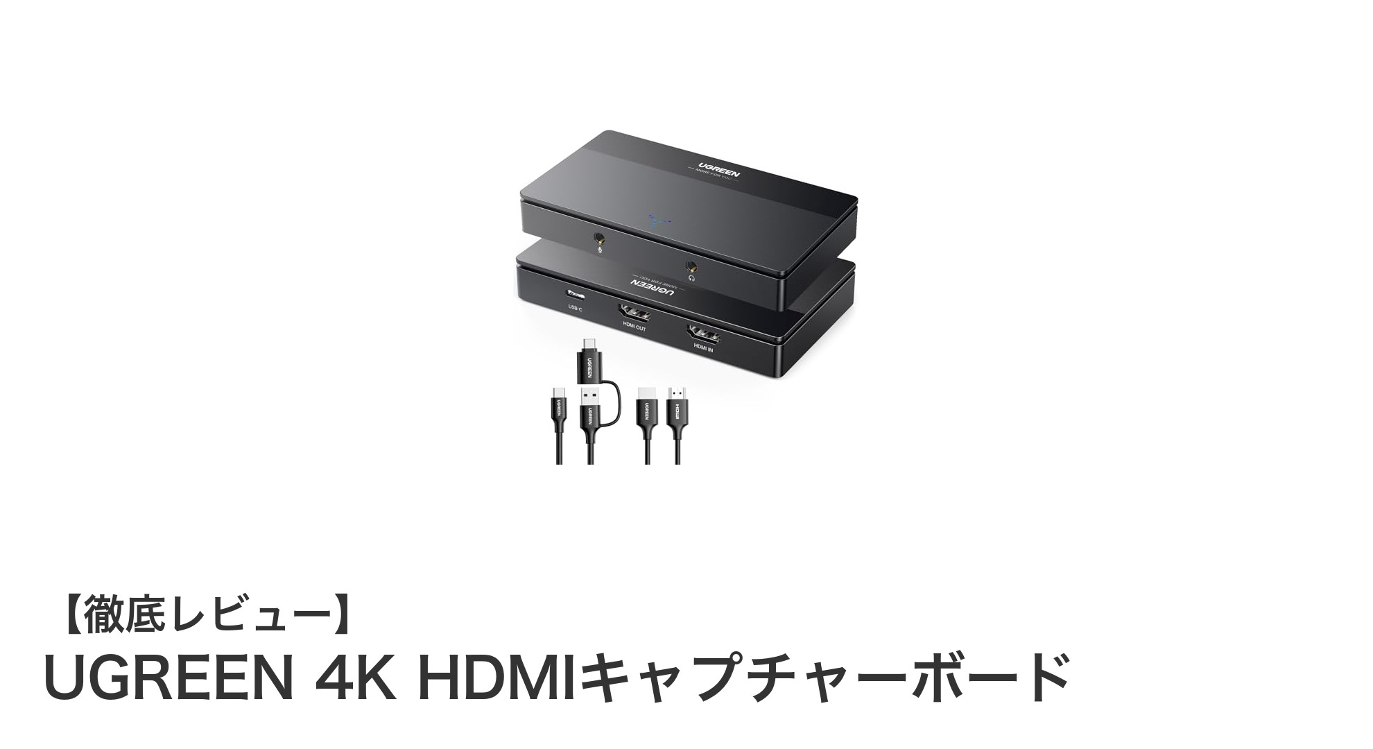 UGREEN 4K HDMIキャプチャーボードで高画質配信を手軽に実現！