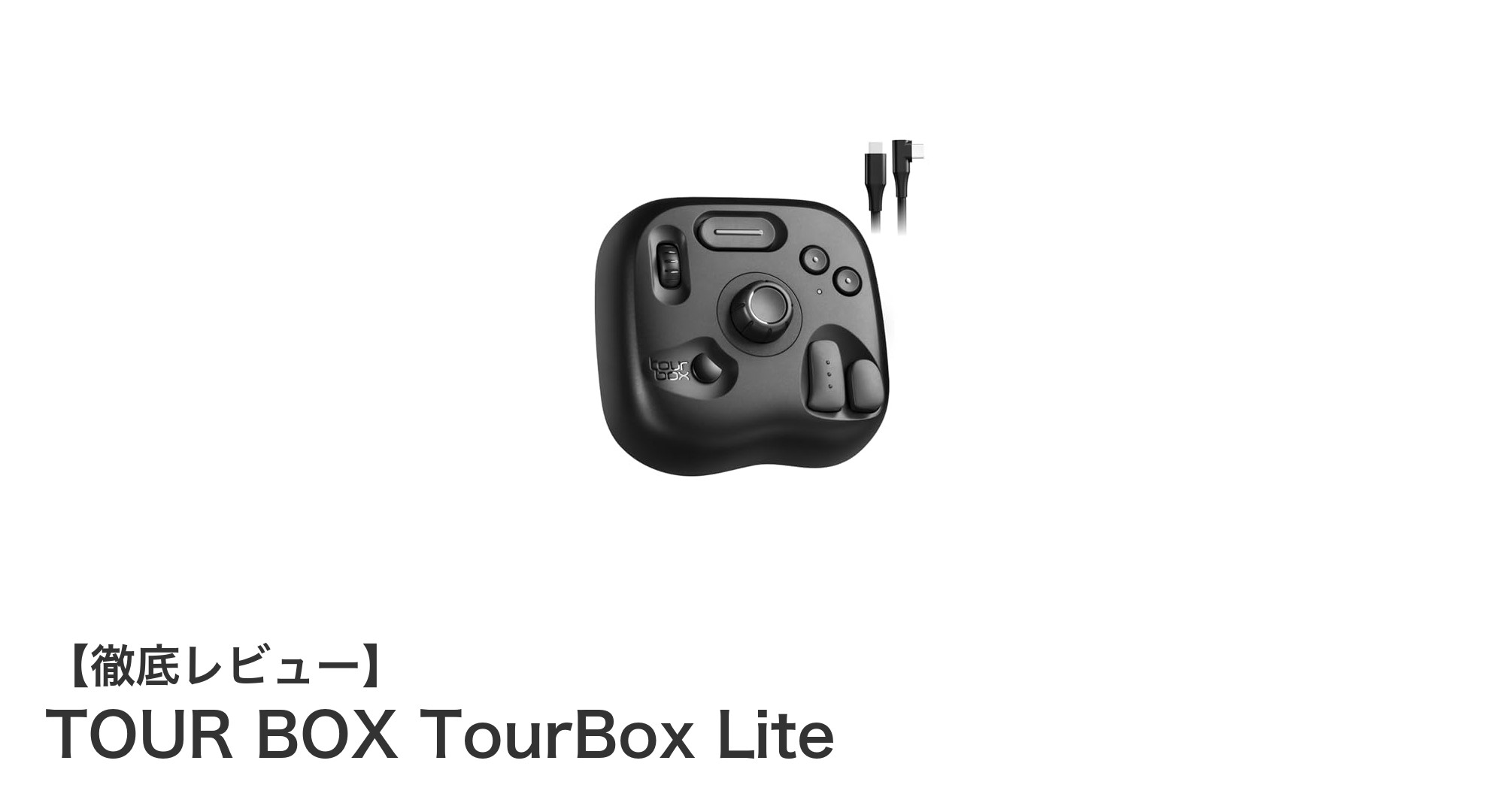 TOUR BOX TourBox Liteで作業効率を劇的アップ！左手デバイスの新定番