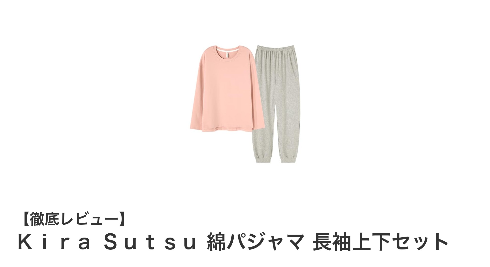 春秋冬にぴったり！Kira Sutsuの綿パジャマで快適な夜を過ごそう