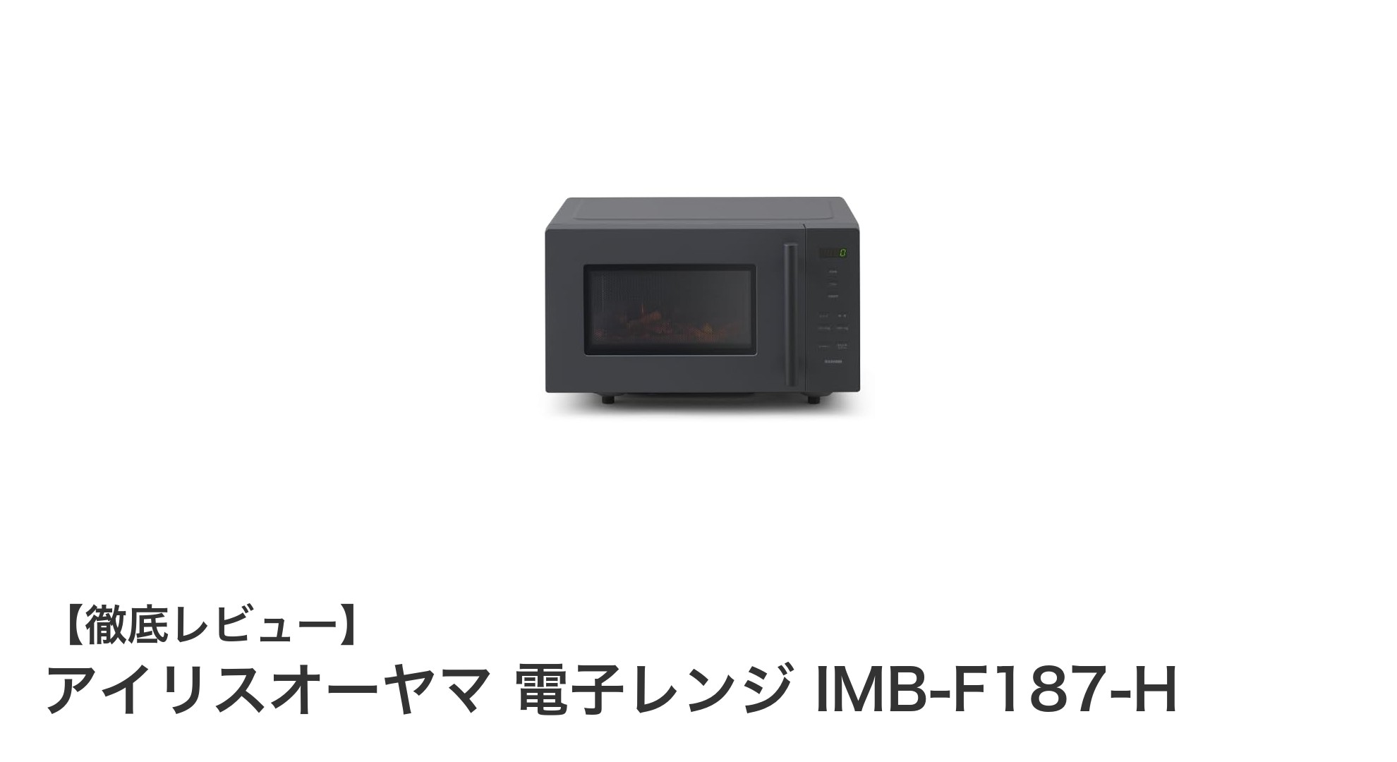 使いやすさ抜群!アイリスオーヤマの18Lフラットテーブル電子レンジIMB-F187-Hの魅力とは?