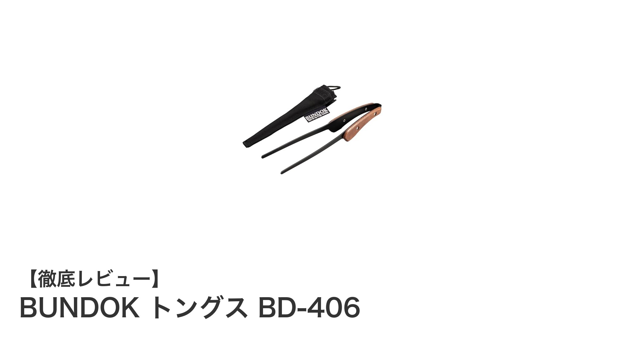 使いやすさ抜群!BUNDOKの天然木ハンドル付きステンレストングスBD-406の魅力