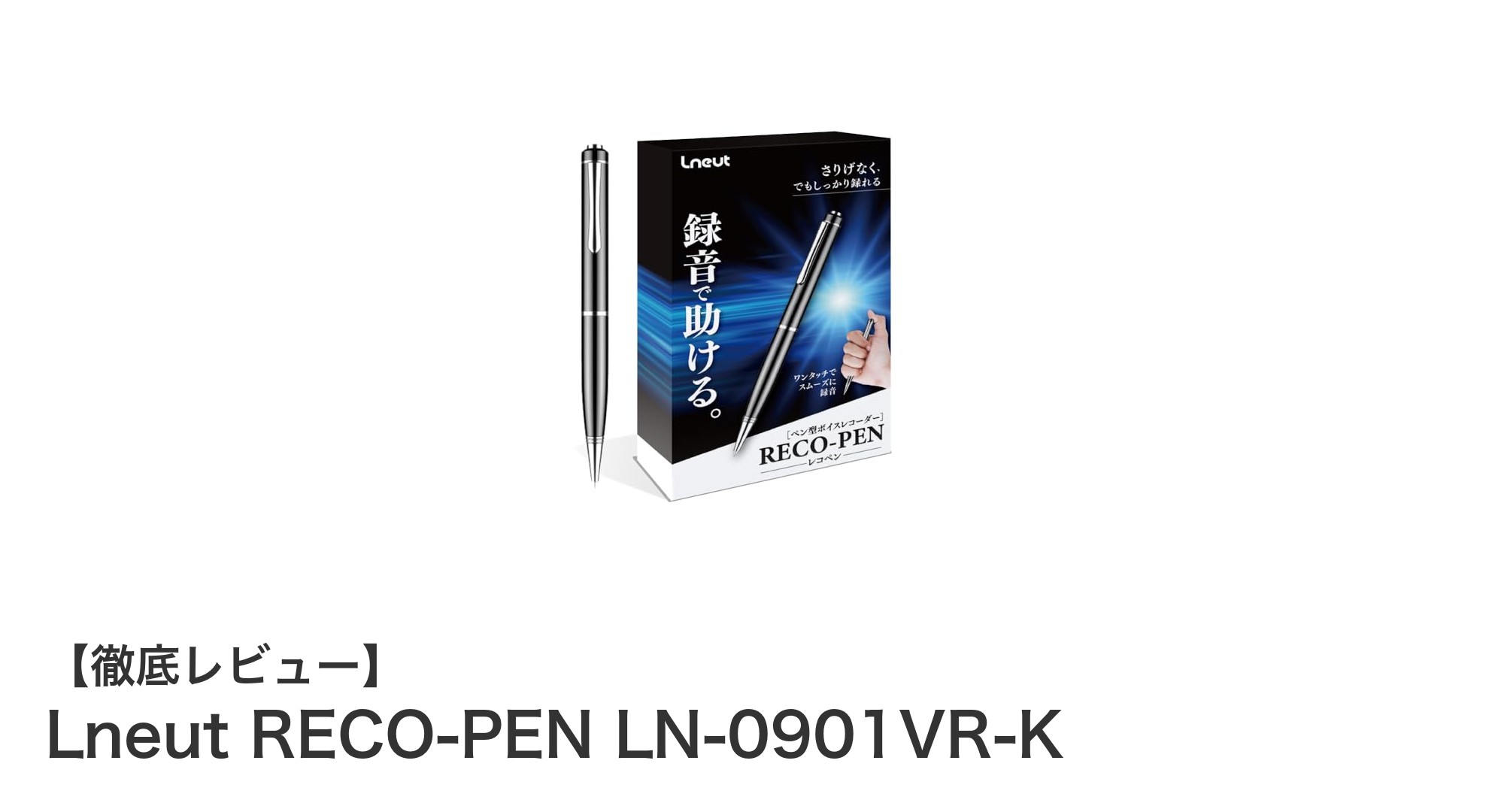 Lneut RECO-PEN LN-0901VR-K:ペン型ボイスレコーダーの新定番!高性能と使いやすさを両立