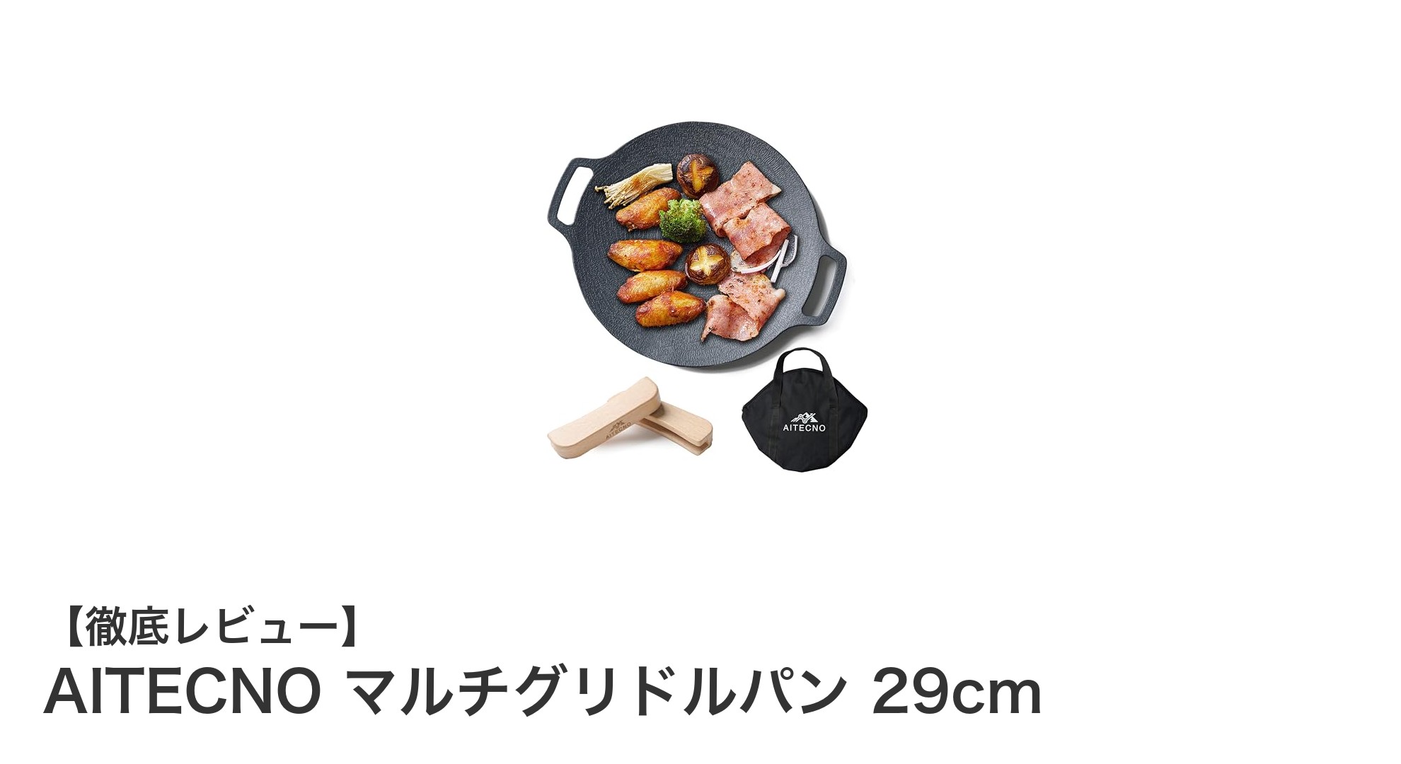 使いやすさ抜群!AITECNOの29cmマルチグリドルパンでアウトドア料理を極める