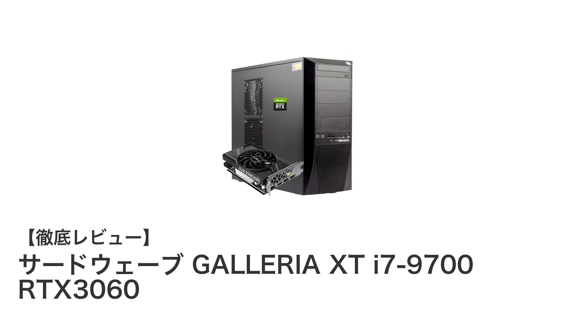 コスパ最強!サードウェーブ GALLERIA XTで快適ゲーミング&AI体験