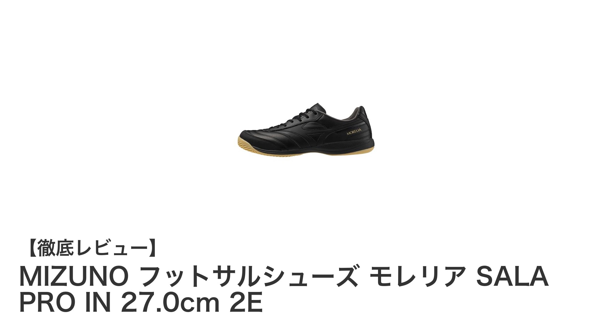 MIZUNOの軽量インドアフットサルシューズ「モレリア SALA PRO IN 27.0cm 2E」で快適プレーを実現！