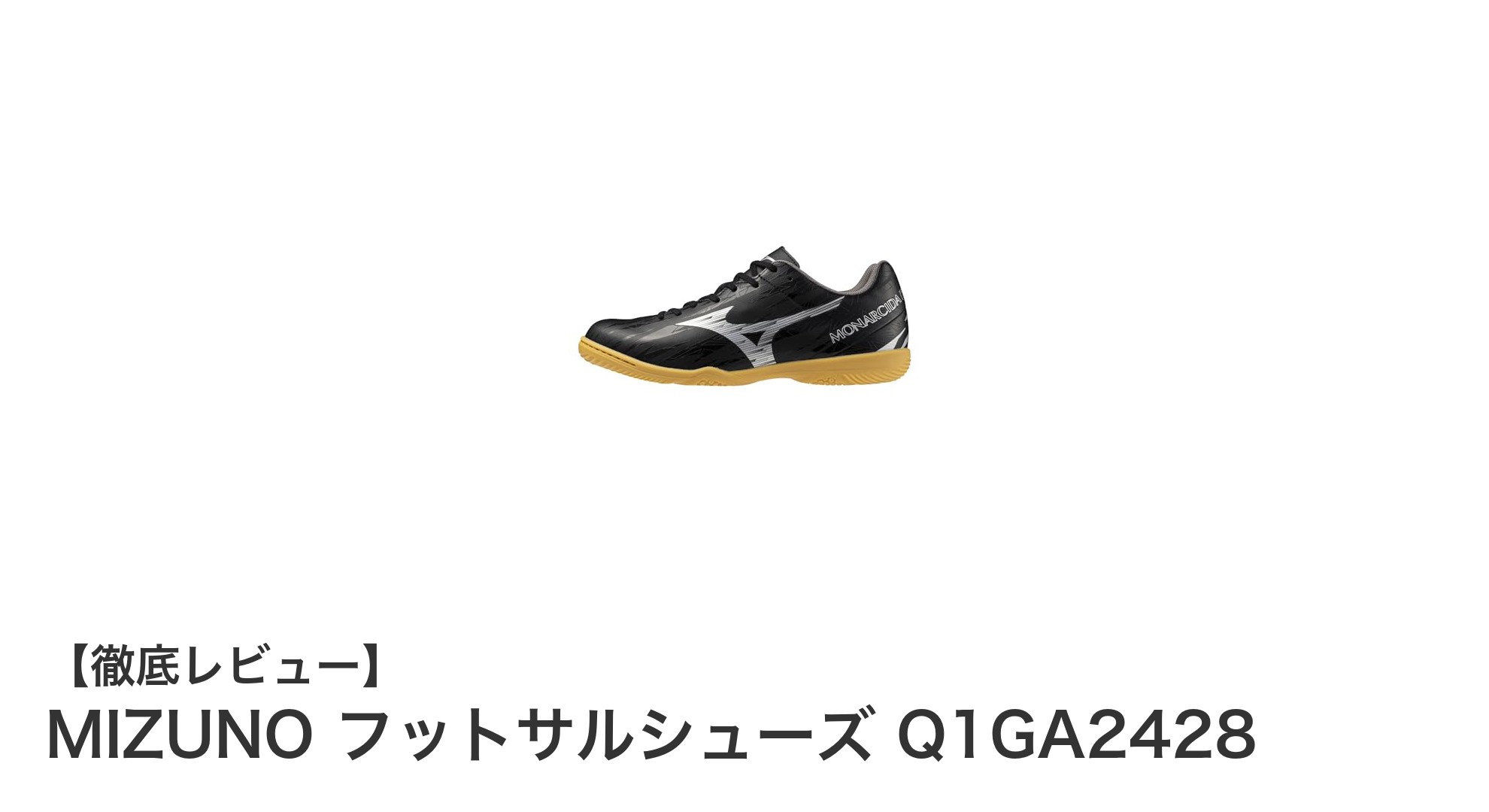 快適な足元を実現！MIZUNOのワイドフィットフットサルシューズQ1GA2428を徹底解説