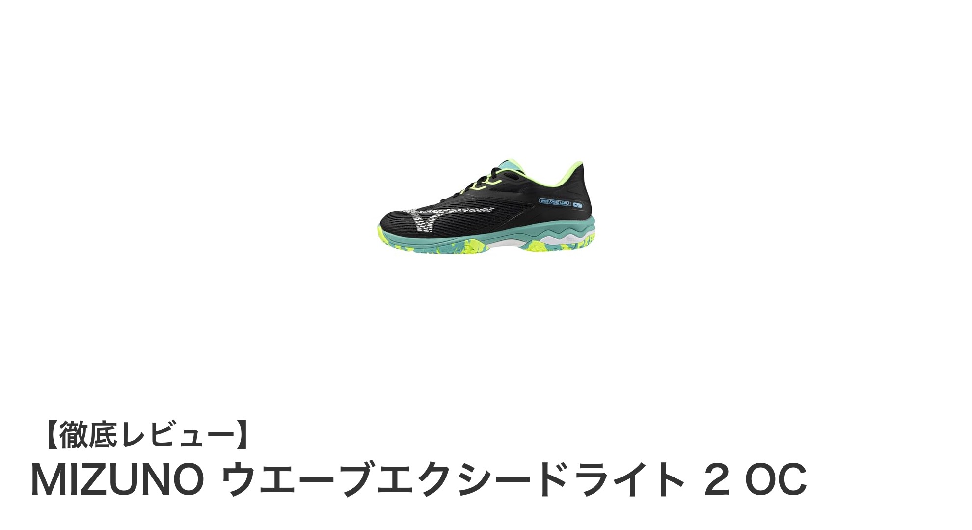 軽量で快適！MIZUNO ウエーブエクシードライト 2 OCでクレー・砂入り人工芝コートを制覇