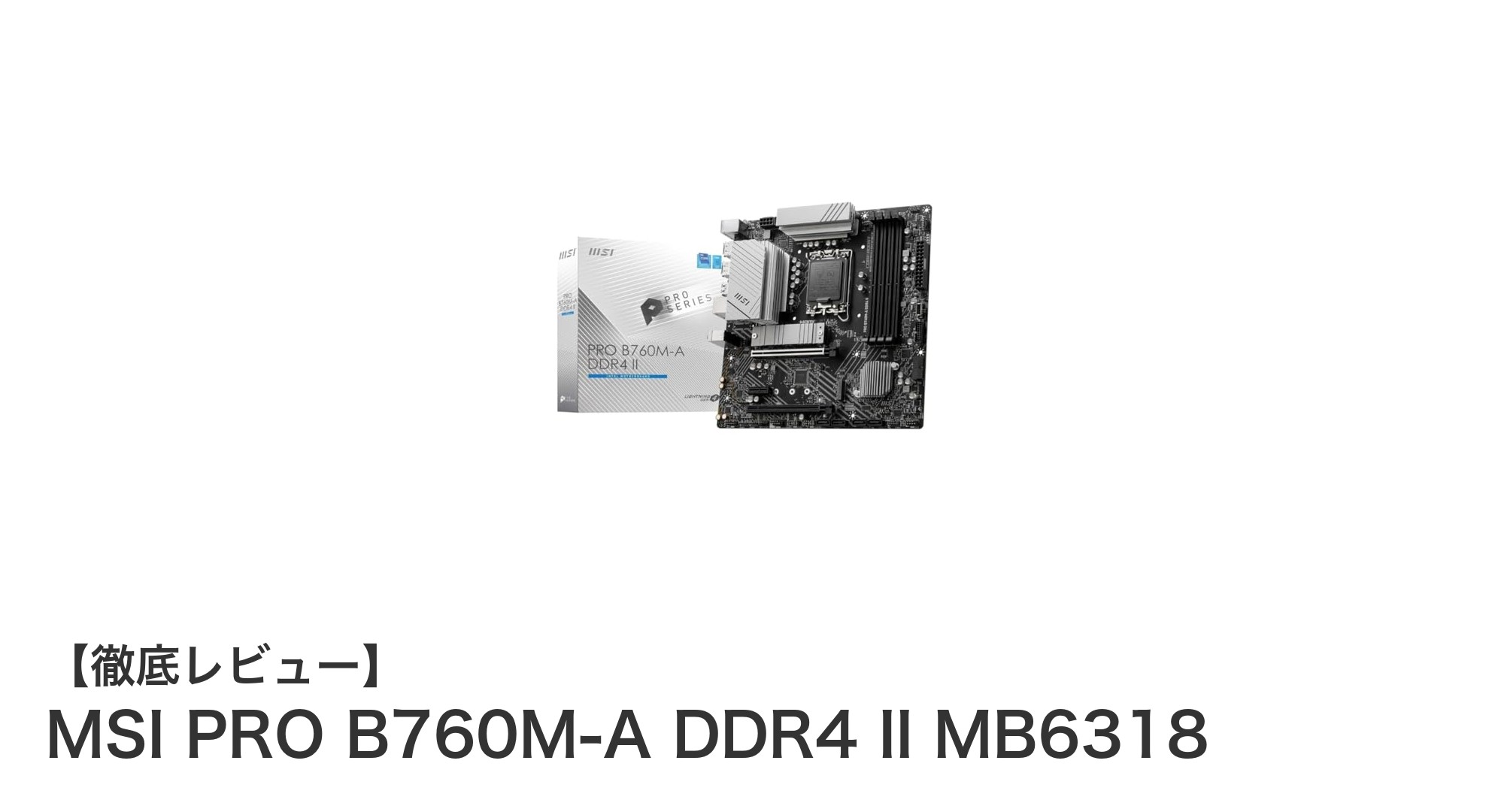 MSI PRO B760M-A DDR4 IIで実現する第14世代Intel CPUのパフォーマンス革命