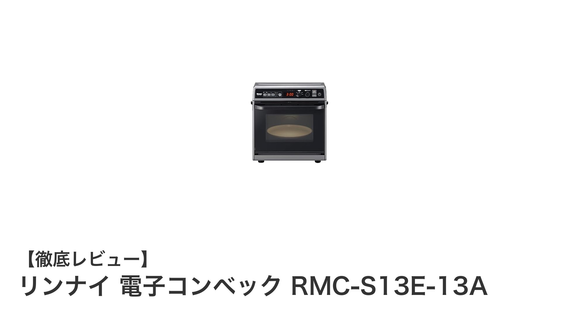 リンナイ電子コンベック RMC-S13E-13A:多機能で使いやすい卓上ガスオーブンレンジの決定版