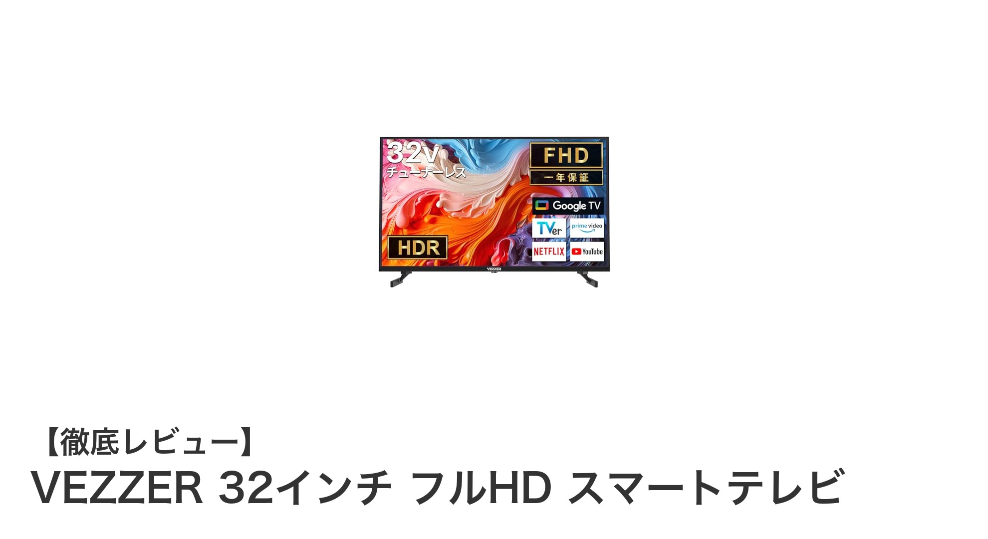 VEZZER 32インチフルHDスマートテレビ:動画配信に最適な高機能モデル