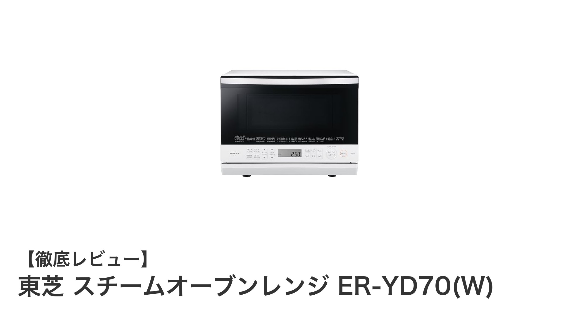 東芝 ER-YD70(W)スチームオーブンレンジの魅力を徹底解説!