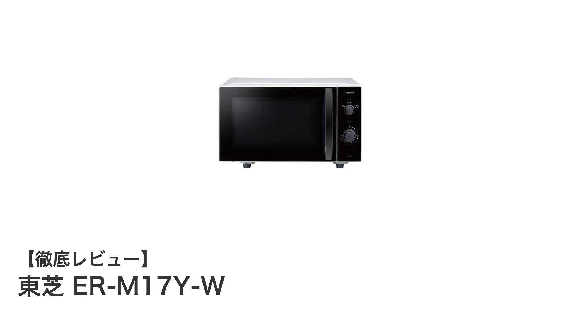 地域を選ばず使える!東芝ER-M17Y-W 17リットル電子レンジの魅力とは?