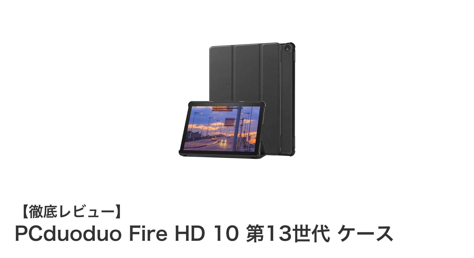 Amazon Fire HD 10 第13世代専用!PCduoduoの高機能PUレザーケースで大切なタブレットを守ろう