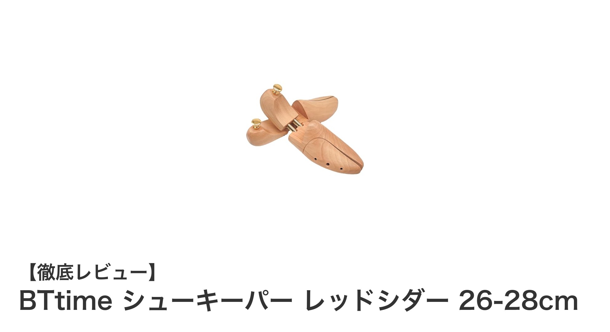 高級レッドシダー製のBTtimeシューキーパーで革靴ケアを格上げ！26-28cm対応モデルの魅力とは？