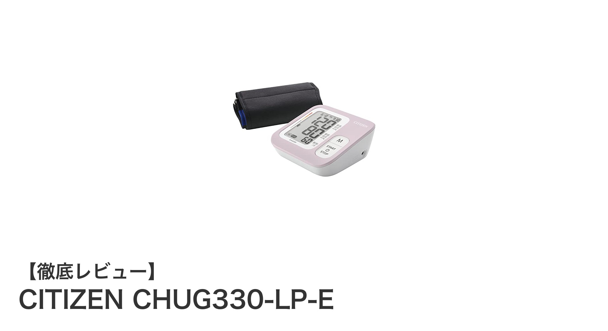 信頼のシチズン製!上腕式血圧計CITIZEN CHUG330-LP-Eで簡単・正確な健康管理