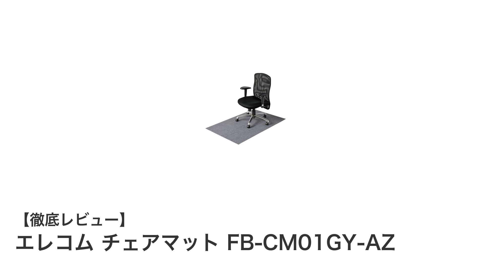 床を守る！エレコムの薄型チェアマットFB-CM01GY-AZの魅力とは？