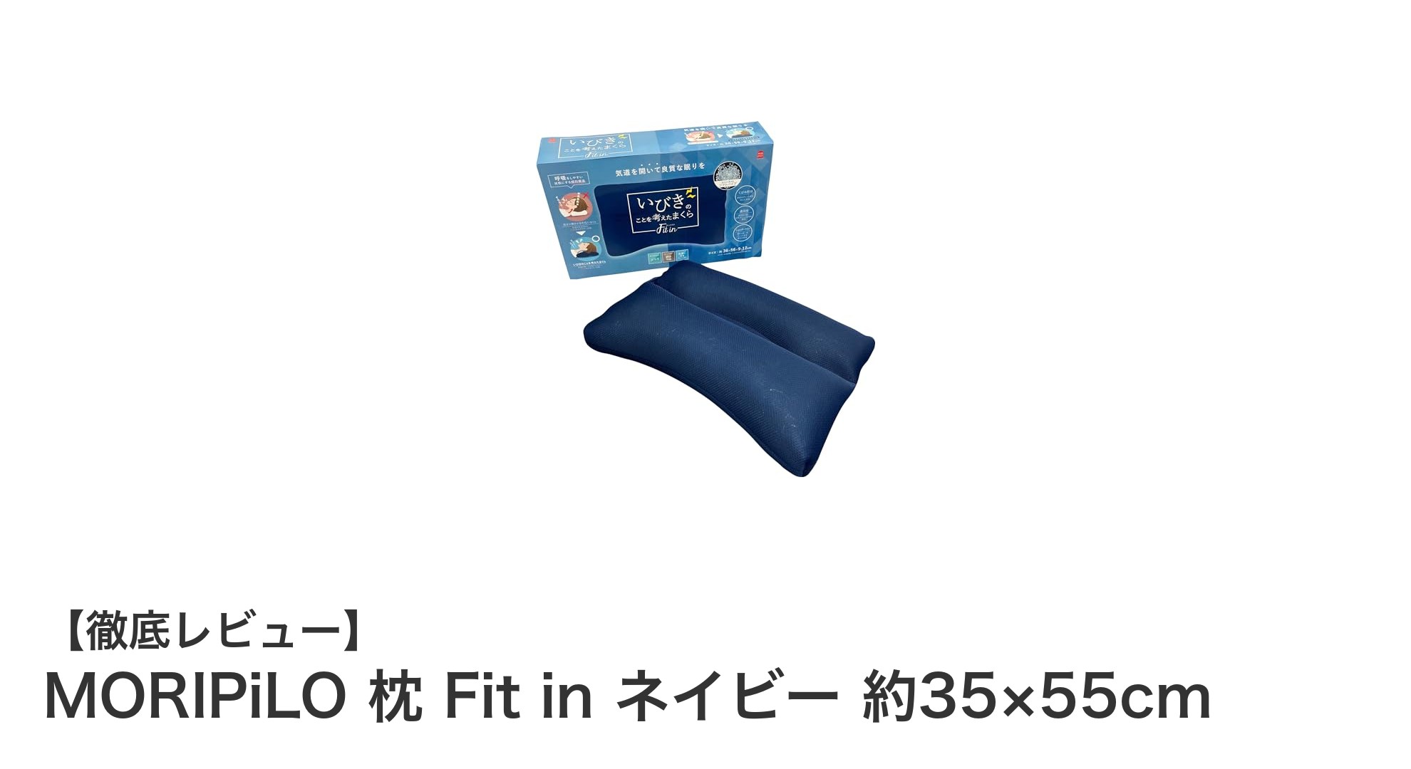 快適な眠りを実現！MORIPiLO 枕 Fit in ネイビーの魅力とは？